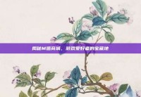 揭秘M值商城，游戏爱好者的宝藏地