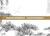 掌握传奇技术联盟的秘诀，成为游戏中的终极高手