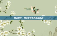 烈山四转，揭秘游戏中的终极挑战