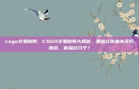 csgo交易陷阱，CSGO交易陷阱大揭秘，那些让你血本无归的坑，你踩过几个？