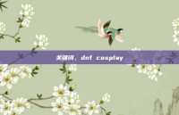 关键词，dnf cosplay