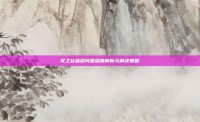 龙之谷蓝屏问题深度解析与解决策略