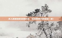 无人机航拍时被鹰叼走，游戏世界中的惊险一幕！