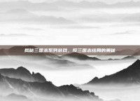 揭秘三国志系列游戏，反三国志结局的奥秘
