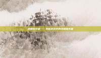 地精撕裂者——揭秘游戏中的终极破坏者