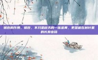 银杏的作用，银杏，不只是秋天的一抹金黄，更是藏在树叶里的长寿密码