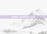赤月辅助，游戏攻略与技巧全解析