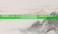 哥布林肉巢 steam，Steam爆款哥布林肉巢深度解析，这款恶心又上头的游戏，凭什么让百万玩家欲罢不能？