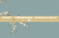 明代官服，一件官服里的文明密码，明代官服为什么被称为补服？