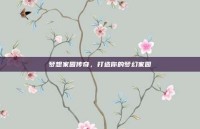 梦想家园传奇，打造你的梦幻家园