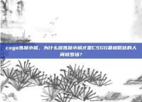 csgo炼狱小城，为什么说炼狱小城才是CSGO最被低估的人间修罗场？