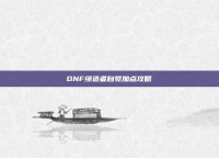 DNF缔造者自觉加点攻略