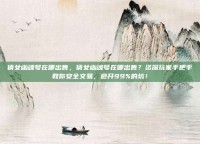 倩女幽魂号在哪出售，倩女幽魂号在哪出售？资深玩家手把手教你安全交易，避开99%的坑！