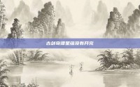 古剑奇谭星蕴没有开完
