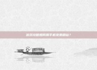 游戏攻略如何用手机免费刷钻？