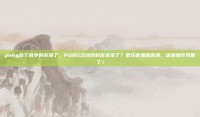 pubg改了名字好友没了，PUBG改名后好友全没了？老玩家集体崩溃，这波操作我服了！
