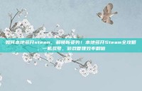 如何本地多开steam，解锁新姿势！本地多开Steam全攻略，一机多号，游戏管理效率翻倍
