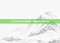 梦幻西游锦衣武器攻略，打造你的专属神器