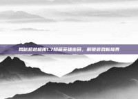 揭秘超越极限1.7隐藏英雄密码，解锁游戏新境界