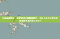 王者荣耀盾牌，王者荣耀中的盾牌哲学，为什么说会玩盾的英雄才是真正的团队支柱？