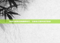 掌握九阴真经的刷邪技巧，让你在江湖中游刃有余