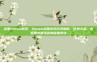 战国steam游戏，Steam战国游戏沉浸指南，化身大名，在乱世中谱写你的征服史诗