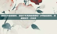 蹬自行车能瘦腿吗，蹬自行车真的能瘦腿吗？别再盲目跟风，真相和误区一次说清