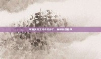 掌握火炬之光中文补丁，畅游游戏世界