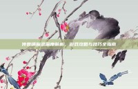 传世镇魔录深度解析，游戏攻略与技巧全指南