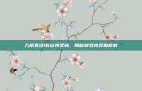 九阴真经16位领奖码，揭秘游戏内奖励机制