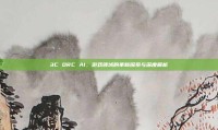 3C ORC AI，游戏领域的革新探索与深度解析