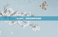 PUBG，战神衣的购买指南