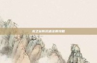 龙之谷防沉迷注册攻略