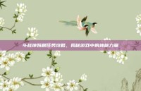 斗战神妖眼任务攻略，揭秘游戏中的神秘力量