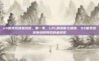 s5世界总决赛名额，那一年，LPL的骄傲与遗憾，S5世界总决赛名额背后的血泪史