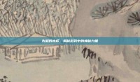 先知的木杯，揭秘游戏中的神秘力量
