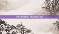 掌握九阴真经秘籍，饥饿时刻的生存之道