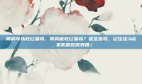 胃病可以吃红薯吗，胃病能吃红薯吗？医生提醒，记住这3点，不伤胃反而养胃！
