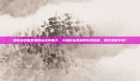 揭秘游戏世界里的冰火两重天，火锅配冰奶茶的另类搭配，竟引发碱中毒？