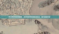 梦幻西游新坐骑解锁，沉浸式探索全新移动玩法，助力体验升级