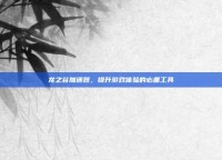 龙之谷加速器，提升游戏体验的必备工具