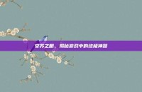安苏之眼，揭秘游戏中的终极神器
