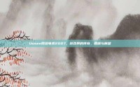 Uusee网络电视2007，游戏界的传奇，回顾与展望
