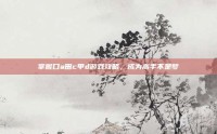 掌握口a田c甲d游戏攻略，成为高手不是梦