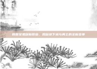 韩服女鬼剑新职业，揭秘地下城与勇士的全新变革
