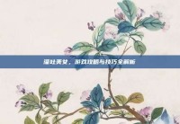 灌吐美女，游戏攻略与技巧全解析