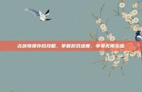 古剑奇谭存档攻略，掌握游戏进度，享受无限乐趣
