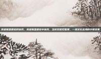 英雄联盟最炫民族风，英雄联盟最炫中族风，当游戏遇见国潮，一场文化出海的华丽变奏