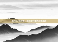 东方CJ节目表，游戏爱好者的必看指南