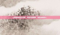 炮塔防御游戏攻略，掌握关键策略，轻松击败敌人